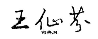 曾庆福王仙芬行书个性签名怎么写