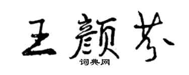 曾庆福王颜芬行书个性签名怎么写