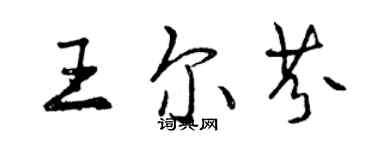 曾庆福王尔芬行书个性签名怎么写