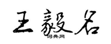曾庆福王毅名行书个性签名怎么写