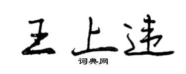 曾庆福王上违行书个性签名怎么写