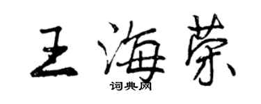 曾庆福王海荣行书个性签名怎么写