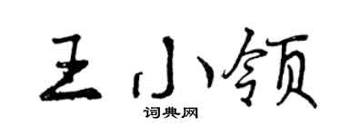 曾庆福王小领行书个性签名怎么写