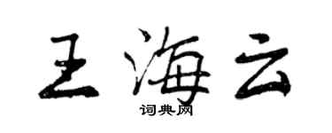 曾庆福王海云行书个性签名怎么写