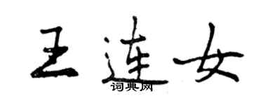 曾庆福王连女行书个性签名怎么写