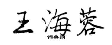 曾庆福王海蓉行书个性签名怎么写