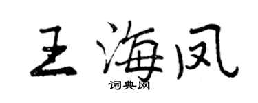 曾庆福王海凤行书个性签名怎么写