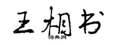 曾庆福王相书行书个性签名怎么写