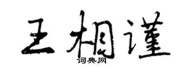 曾庆福王相谨行书个性签名怎么写