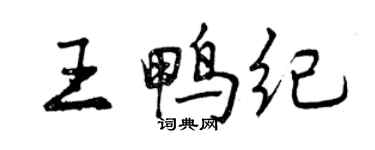 曾庆福王鸭纪行书个性签名怎么写