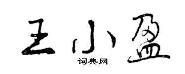 曾庆福王小盈行书个性签名怎么写