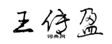 曾庆福王传盈行书个性签名怎么写