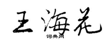 曾庆福王海花行书个性签名怎么写
