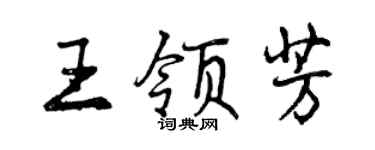 曾庆福王领芳行书个性签名怎么写