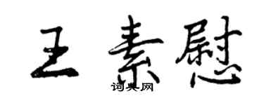 曾庆福王素慰行书个性签名怎么写