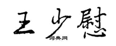 曾庆福王少慰行书个性签名怎么写