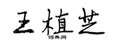 曾庆福王植芝行书个性签名怎么写