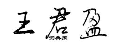 曾庆福王君盈行书个性签名怎么写