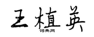 曾庆福王植英行书个性签名怎么写