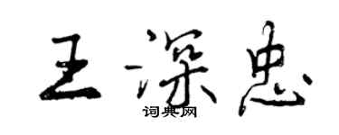 曾庆福王深忠行书个性签名怎么写