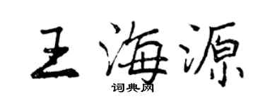 曾庆福王海源行书个性签名怎么写