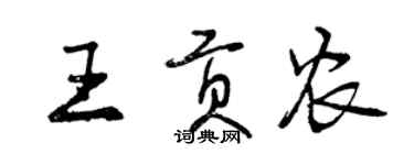 曾庆福王贡农行书个性签名怎么写