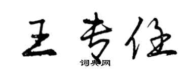 曾庆福王专任行书个性签名怎么写