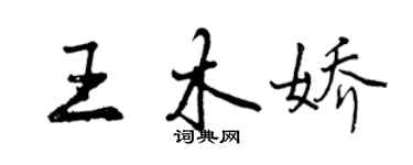 曾庆福王木娇行书个性签名怎么写