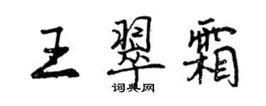 曾庆福王翠霜行书个性签名怎么写