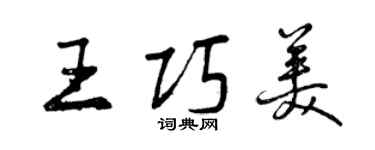 曾庆福王巧美行书个性签名怎么写