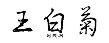 曾庆福王白菊行书个性签名怎么写