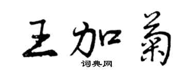 曾庆福王加菊行书个性签名怎么写