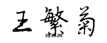 曾庆福王繁菊行书个性签名怎么写