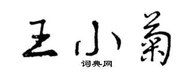 曾庆福王小菊行书个性签名怎么写