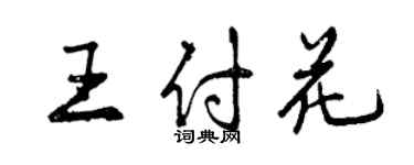 曾庆福王付花行书个性签名怎么写