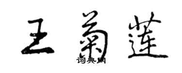 曾庆福王菊莲行书个性签名怎么写