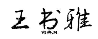 曾庆福王书雅行书个性签名怎么写