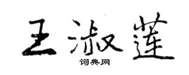 曾庆福王淑莲行书个性签名怎么写