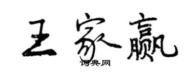 曾庆福王家赢行书个性签名怎么写