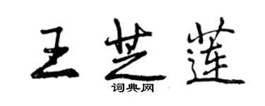 曾庆福王芝莲行书个性签名怎么写