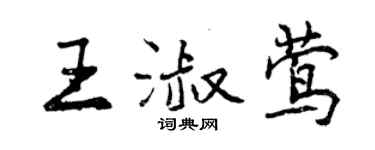 曾庆福王淑莺行书个性签名怎么写