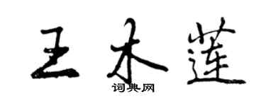 曾庆福王木莲行书个性签名怎么写
