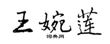 曾庆福王婉莲行书个性签名怎么写