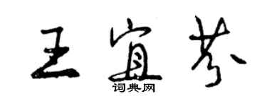 曾庆福王宜芬行书个性签名怎么写