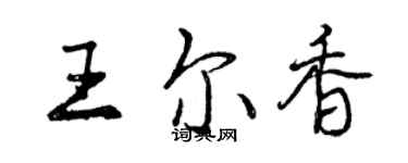 曾庆福王尔香行书个性签名怎么写