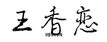 曾庆福王香恋行书个性签名怎么写