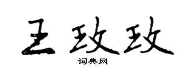 曾庆福王玫玫行书个性签名怎么写