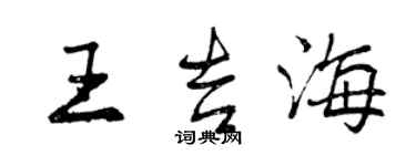 曾庆福王吉海行书个性签名怎么写