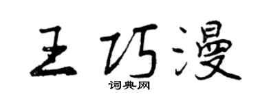 曾庆福王巧漫行书个性签名怎么写