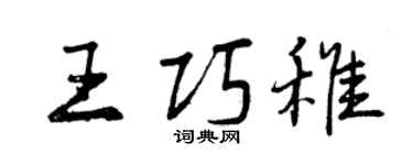 曾庆福王巧稚行书个性签名怎么写